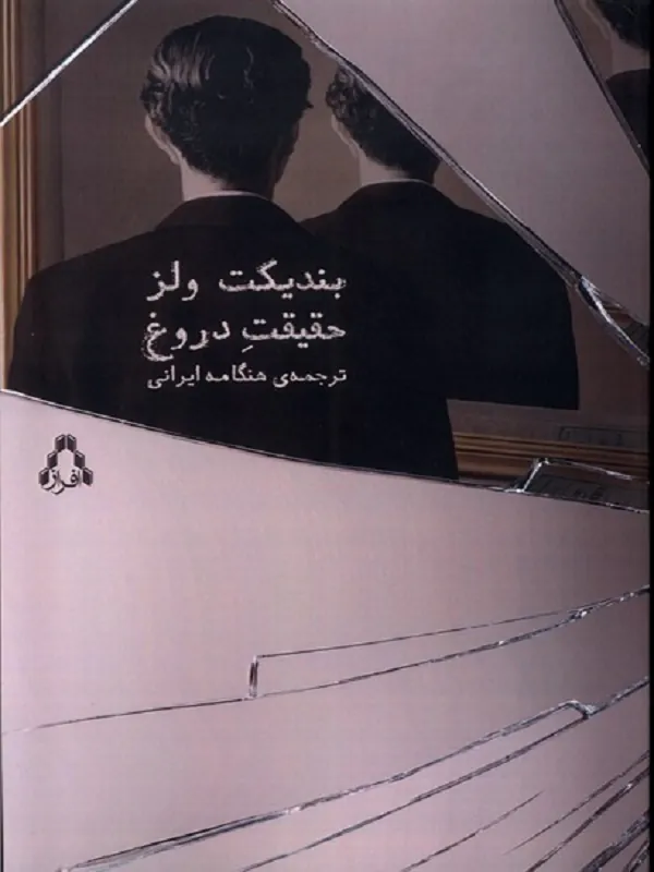 حقیقت دروغ