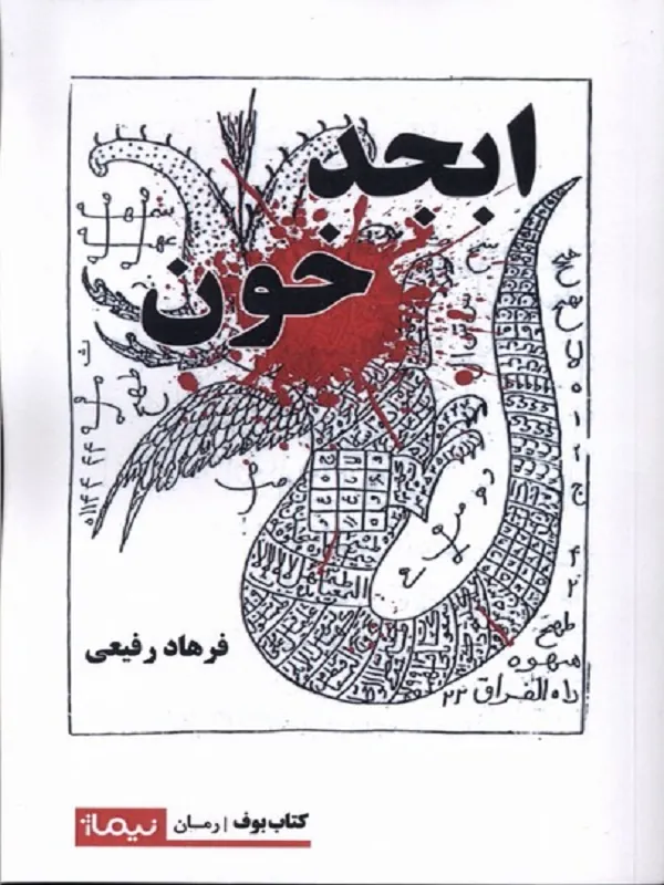 کتاب ابجد خون