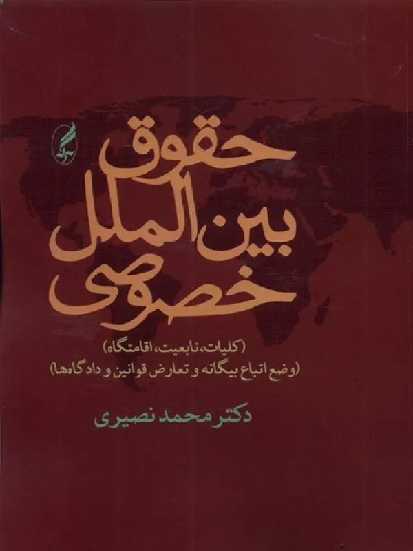 حقوق بین الملل خصوصی