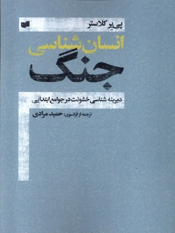 کتاب انسان شناسی جنگ