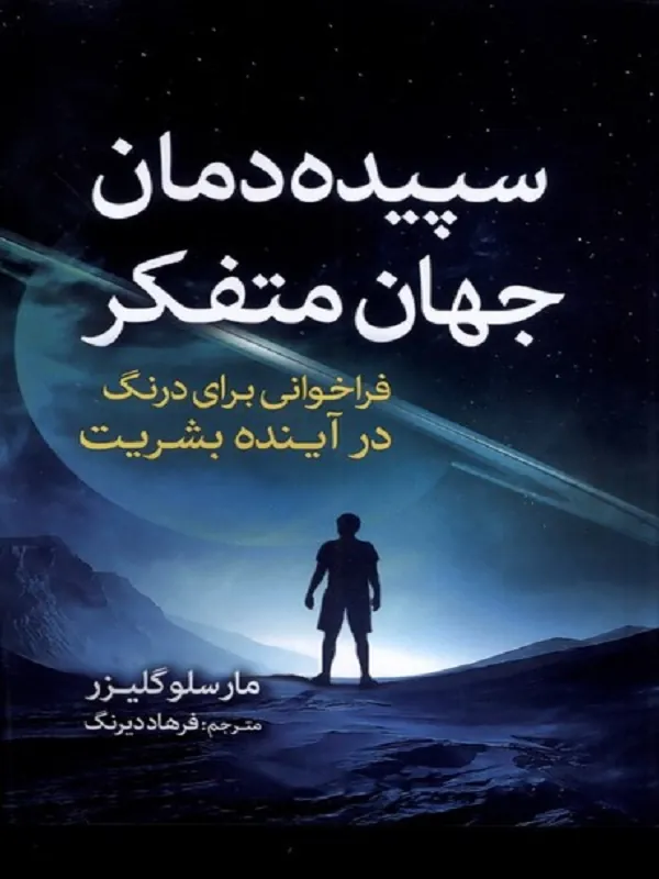کتاب سپیده‌ دمان جهان متفکر