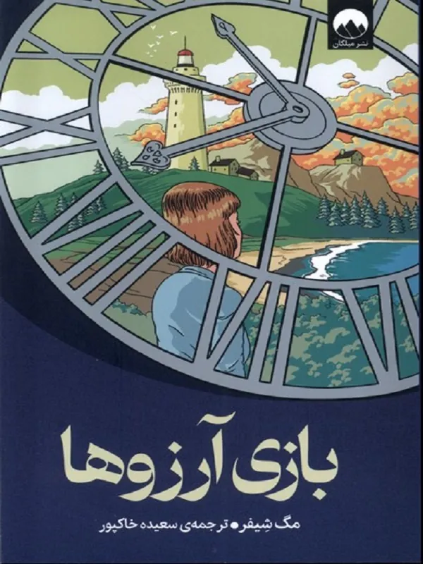 کتاب بازی آرزوها