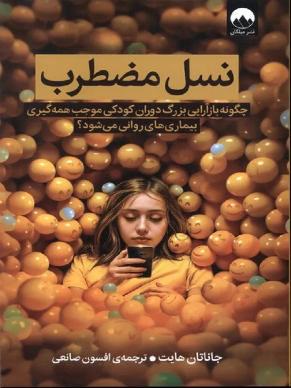 کتاب نسل مضطرب