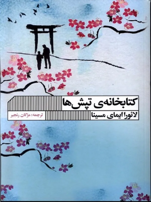 کتابخانه ی تپش ها