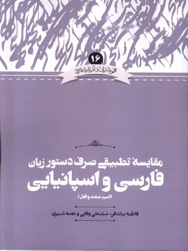 کتاب مقایسه ی تطبیقی صررف دستور زبان فارسی و اسپانیایی