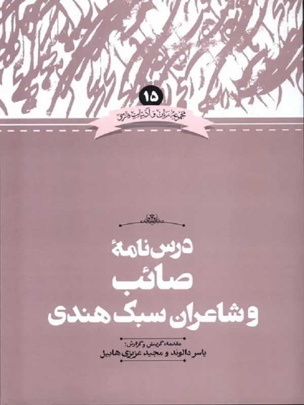 کتاب درسنامه ی صائب و شاعران سبک هندی
