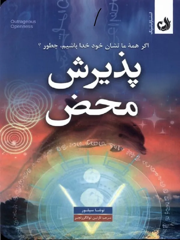 کتاب پذیرش محض