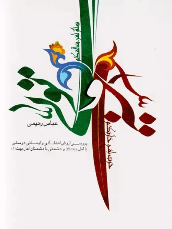 کتاب تولی و تبری