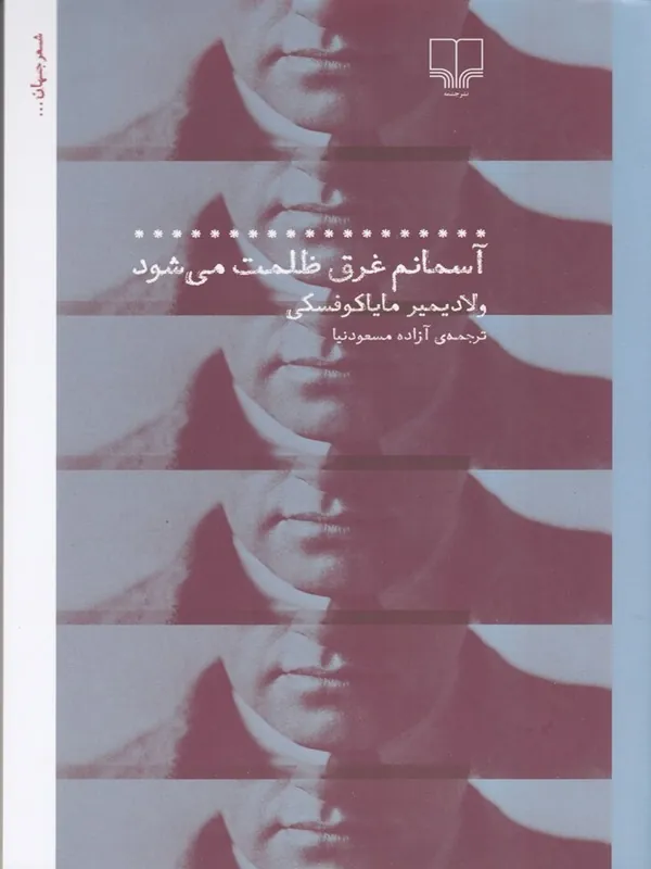 کتاب آسمانم غرق ظلمت می‌شود