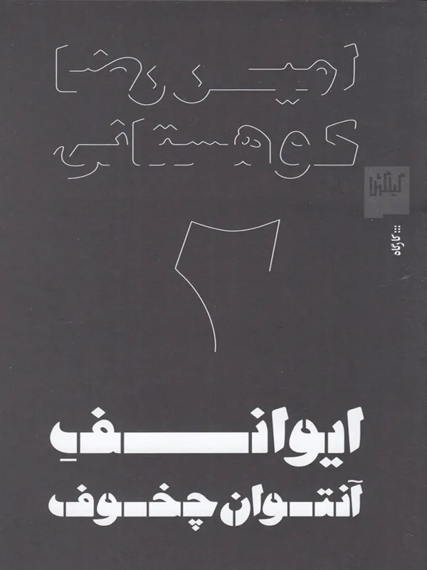 کتاب ایوانف آنتوان چخوف