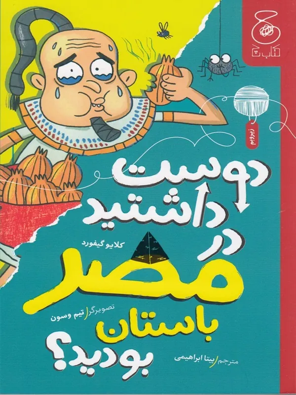 کتاب دوست داشتید در مصر باستان بودید؟ کتاب دوست داشتید در مصر باستان بودید؟