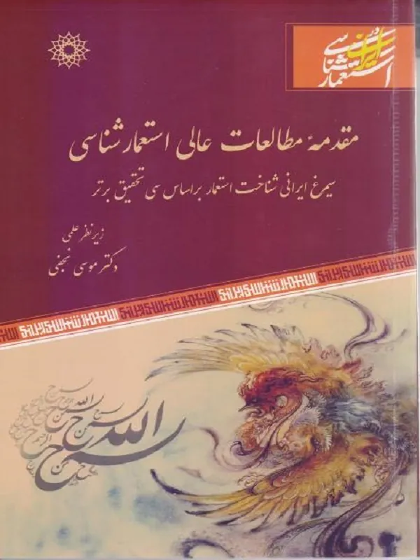 کتاب مقدمه مطالعات عالی استعمار شناسی