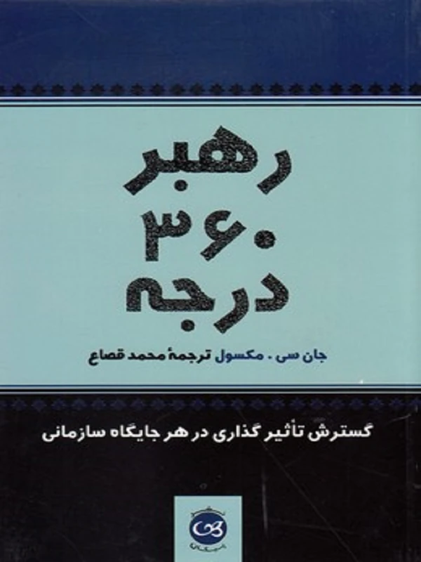 رهبری 360 درجه