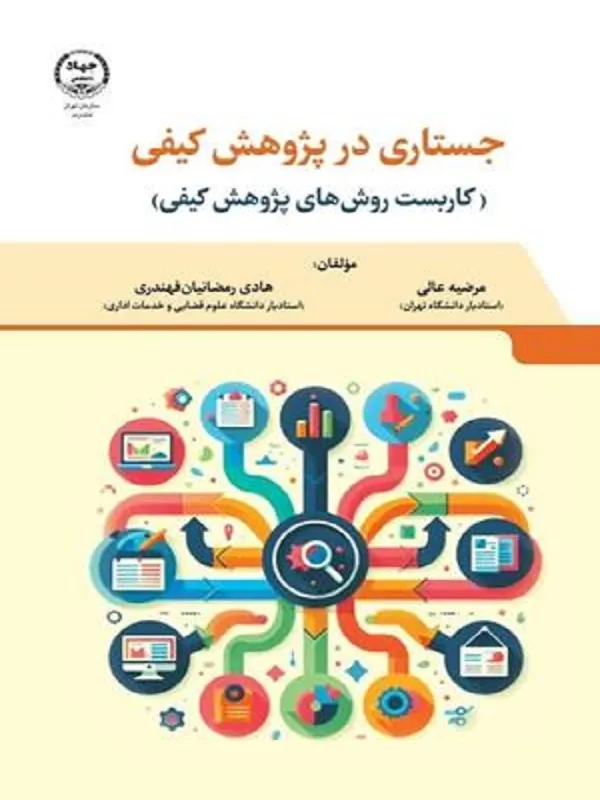 کتاب جستاری در پژوهش کیفی