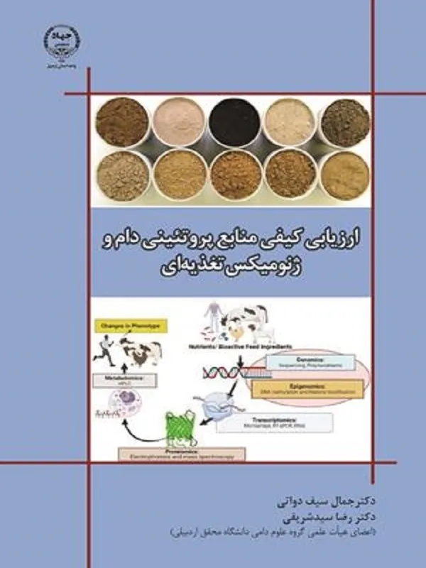 کتاب ارزیابی کیفی منابع پروتئینی دام و ژنومیکس تغذیه ای