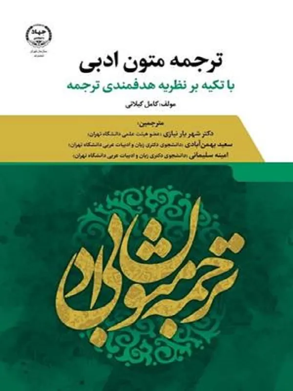 کتاب ترجمه متون ادبی با تکیه بر نظریه هدفمندی ترجمه