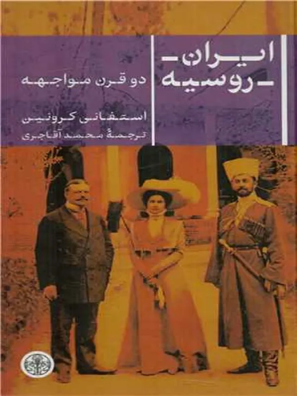 کتاب ایران روسیه