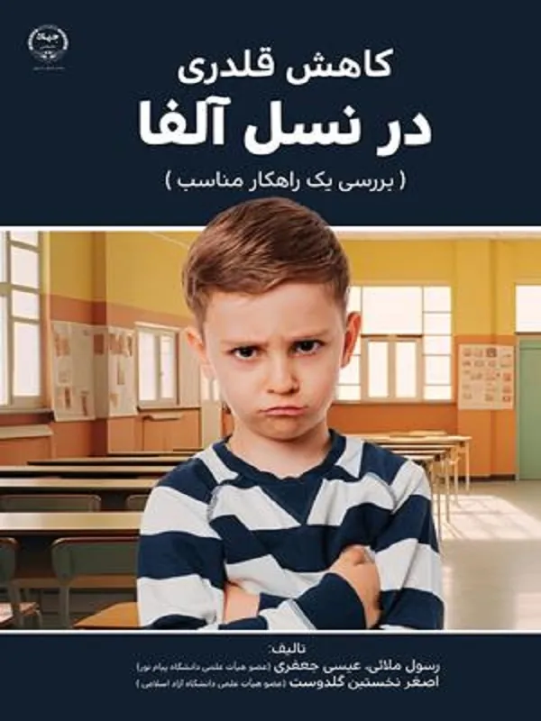 کتاب کاهش قلدری در نسل آلفا