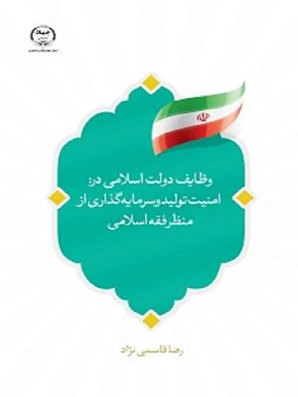 کتاب وظایف دولت اسلامی در امنیت تولید و سرمایه گذاری از منظر فقه اسلامی