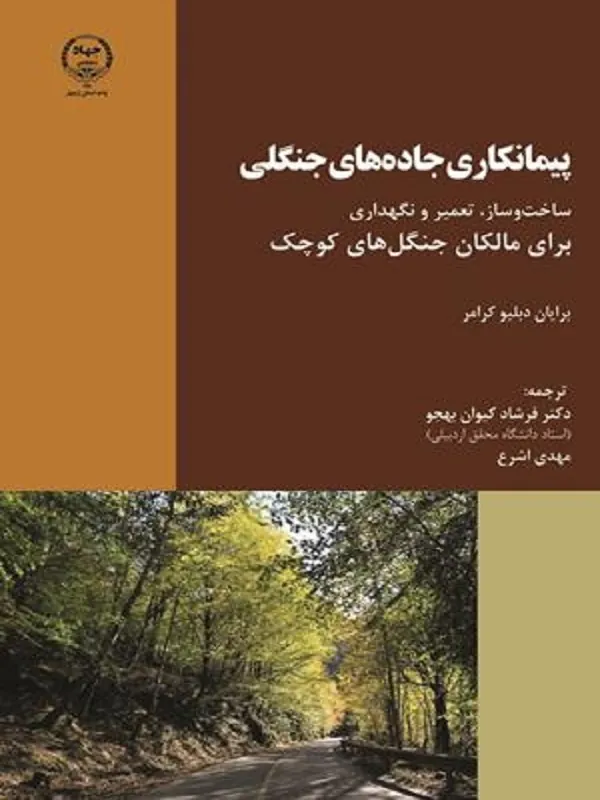 کتاب پیمانکاری جاده های جنگلی
