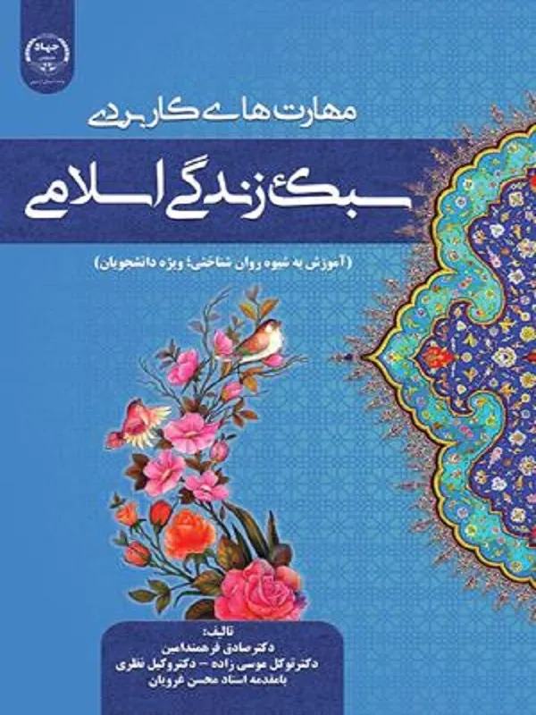 کتاب مهارت های کاربردی سبک زندگی اسلامی