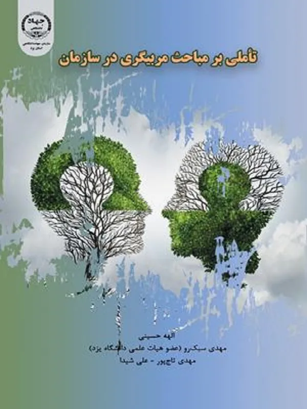 کتاب تاملی بر مباحث مربیگری در سازمان