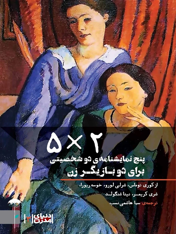 کتاب 5 ضرب در 2