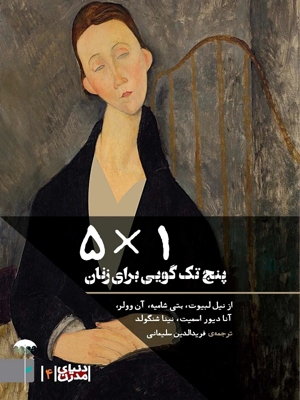 کتاب 5 ضرب در 1 پنج تک‌گویی برای زنان