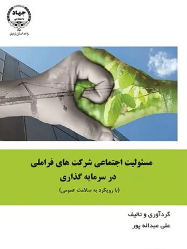 کتاب مسئولیت اجتماعی شرکت های فراملی در سرمایه گذاری