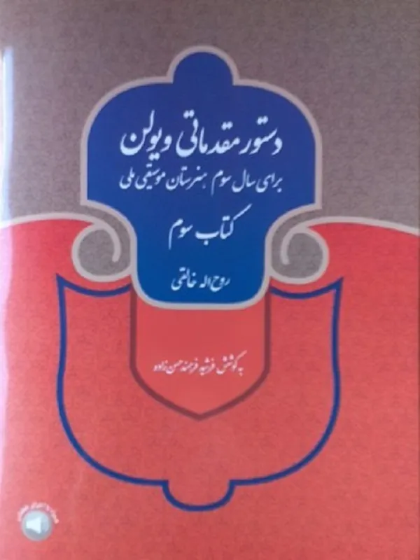کتاب دستور مقدماتی ویلن موسیقی کتاب سوم