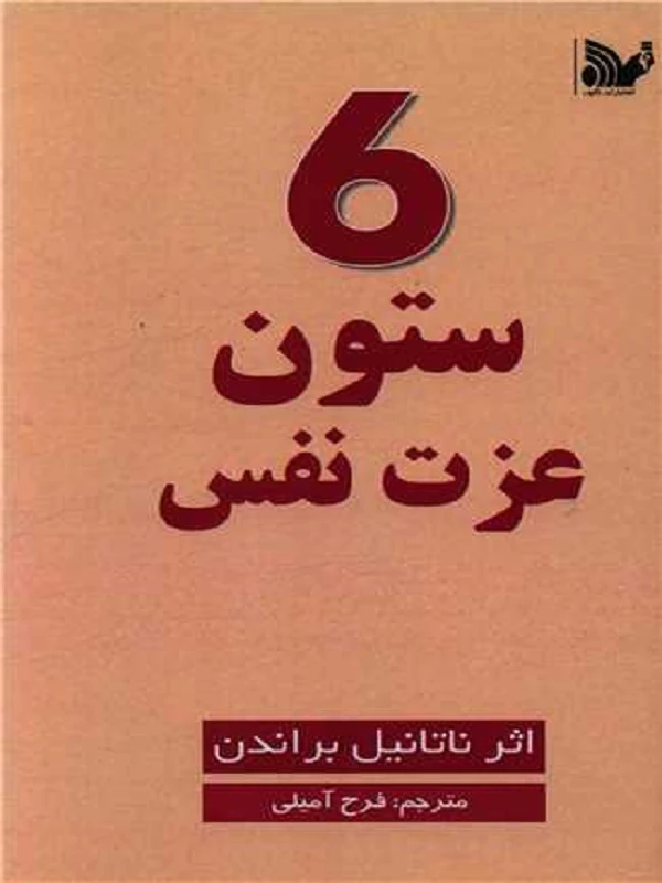 کتاب 6 ستون عزت نفس