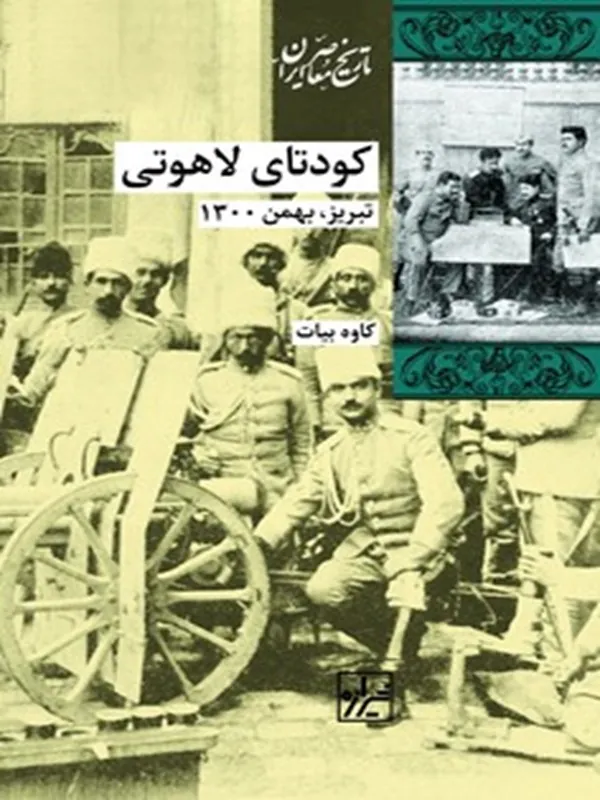 کتاب کودتای لاهوتی