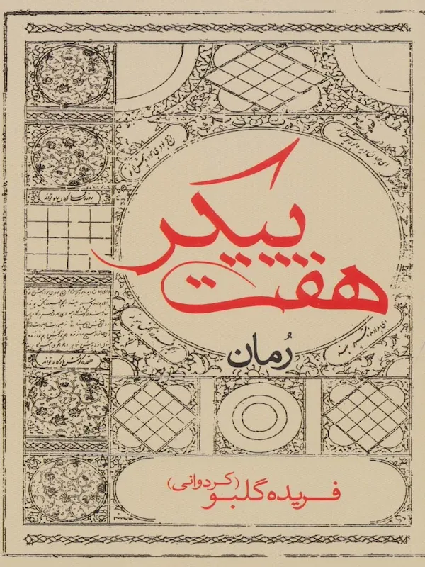 کتاب هفت پیکر