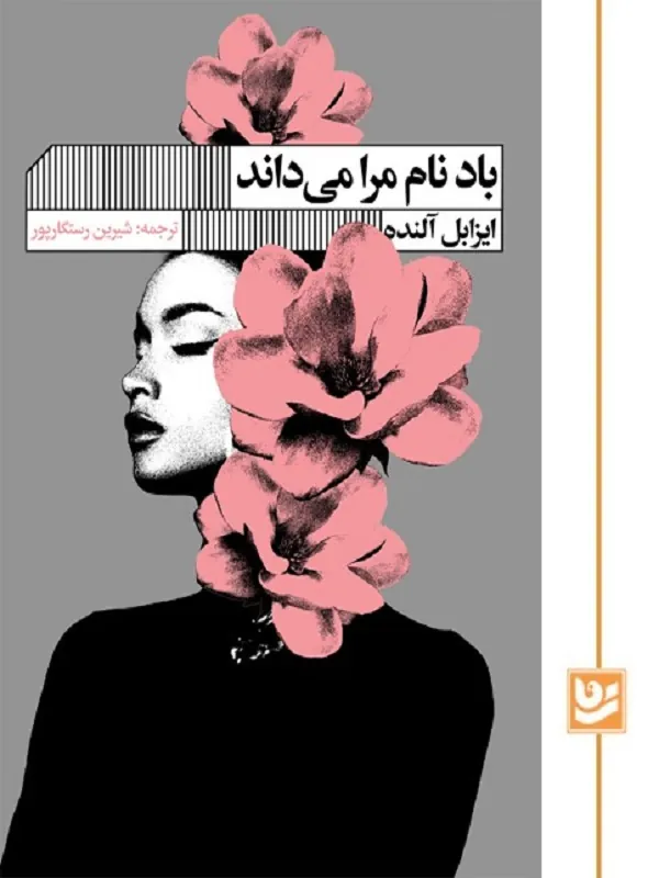 کتاب باد نام مرا می داند