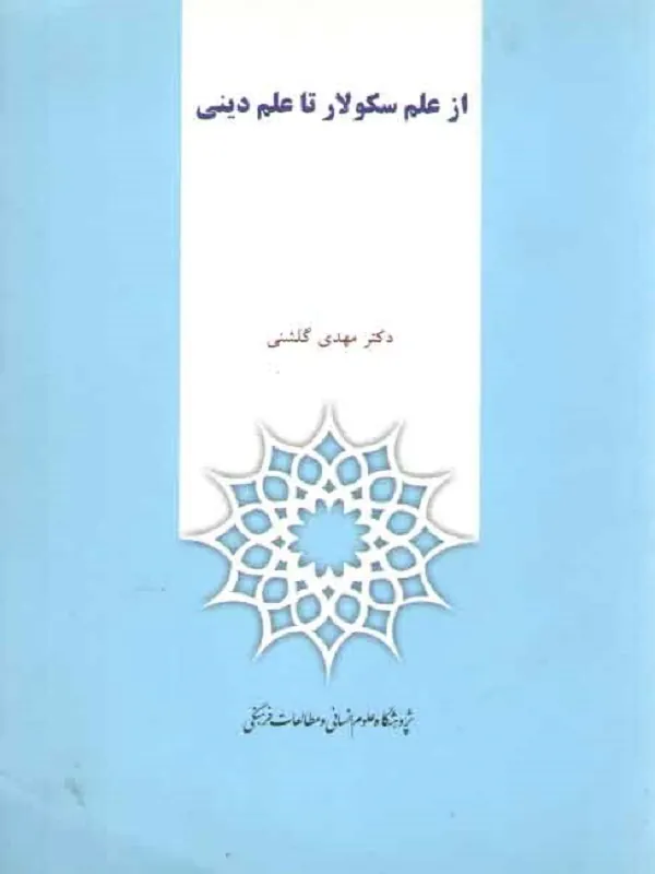 کتاب از علم سکولار تا علم دینی