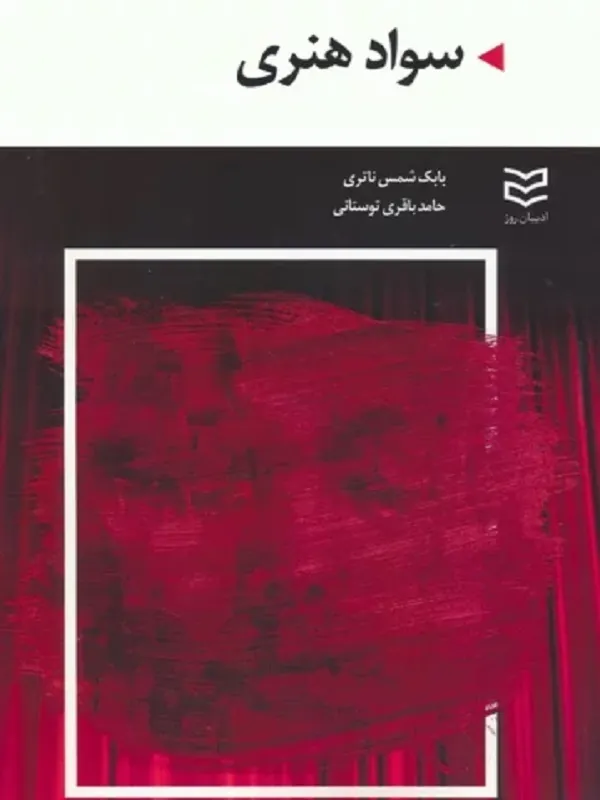 کتاب سواد هنری