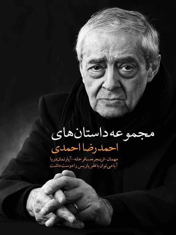 کتاب مجموعه داستانهای احمدرضا احمدی