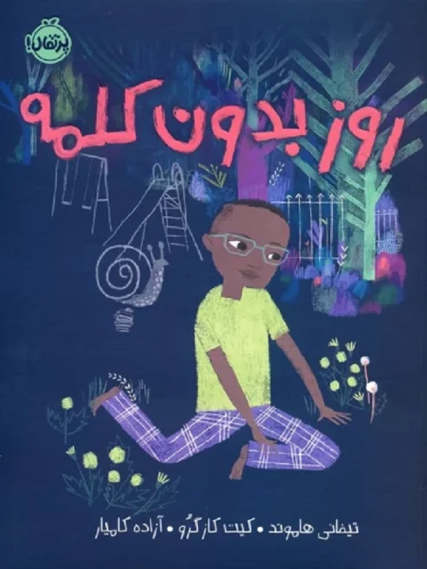 کتاب روز بدون کلمه