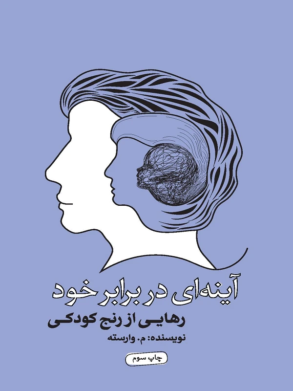 کتاب آینهای در برابر خود