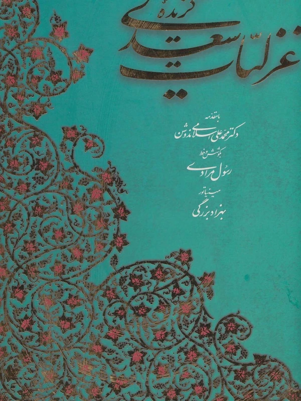 گزیده غزلیات سعدی