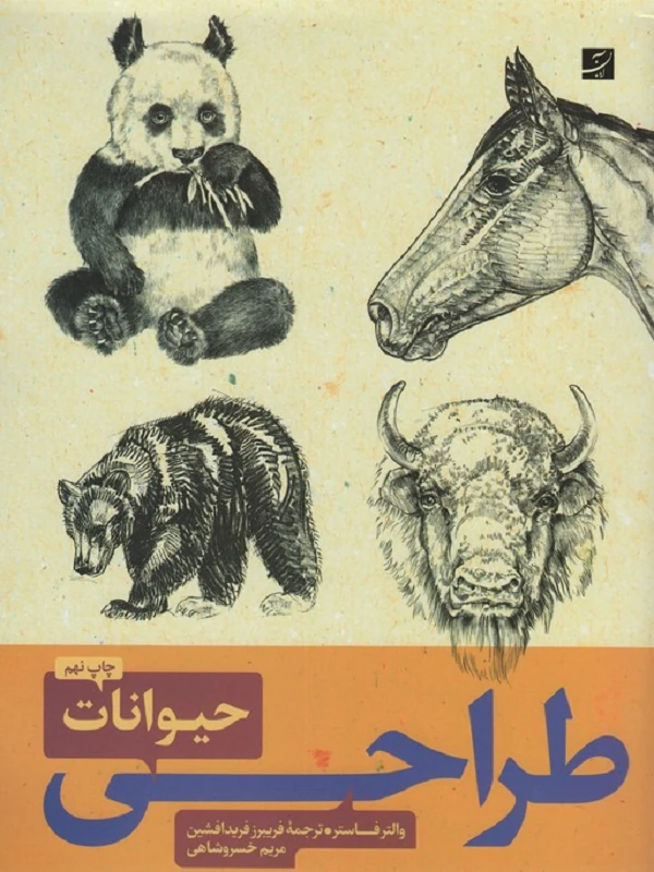 کتاب طراحی حیوانات