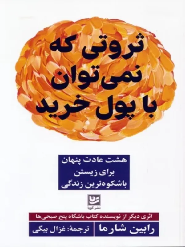 ثروتی که نمی توان با پول خرید