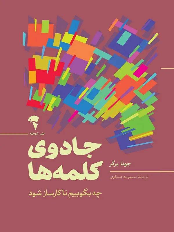 کتاب جادوی کلمه ها