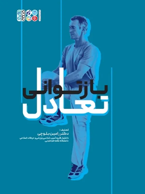 کتاب بازتوانی تعادل