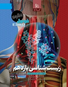 کتاب زیست شناسی یازدهم فرمول بیست پیشرفته گاج