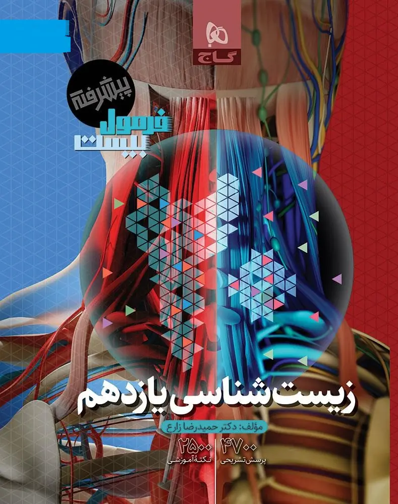کتاب زیست شناسی یازدهم فرمول بیست پیشرفته گاج