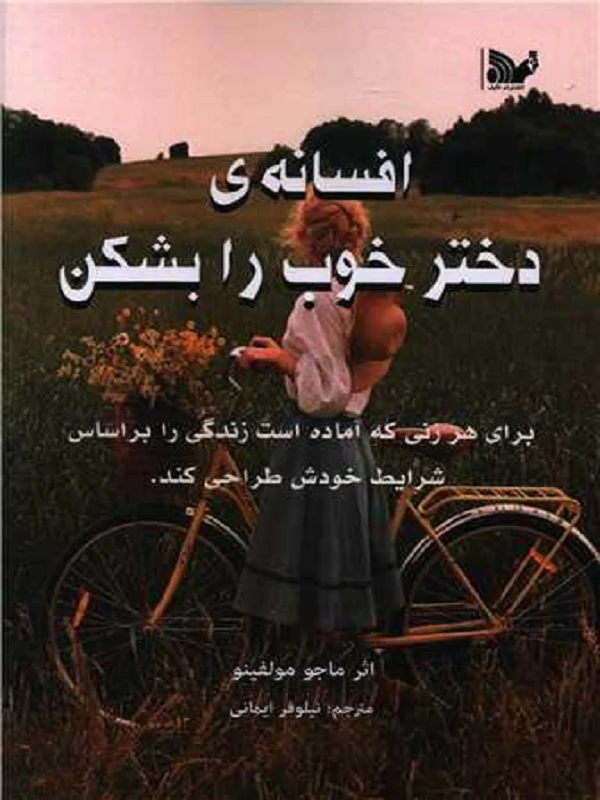 کتاب افسانه دختر خوب را بشکن