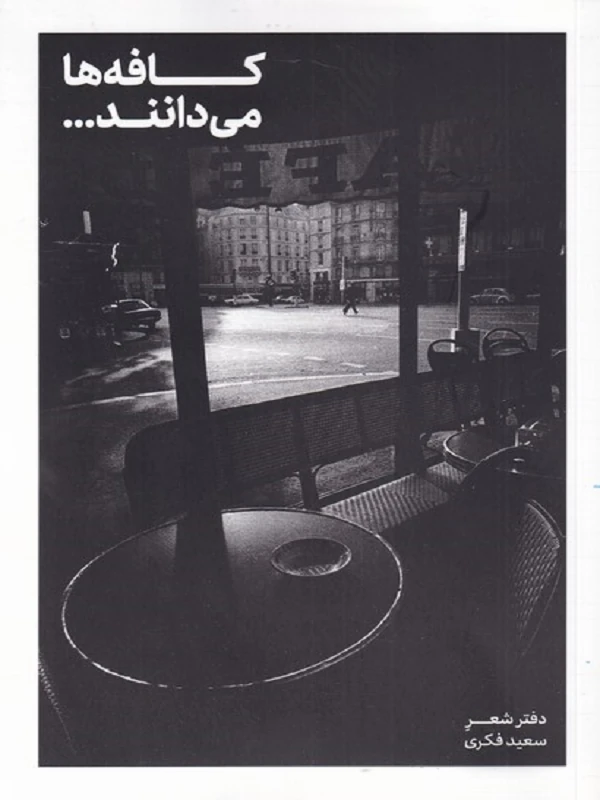 کتاب کافه‌ها می‌دانند