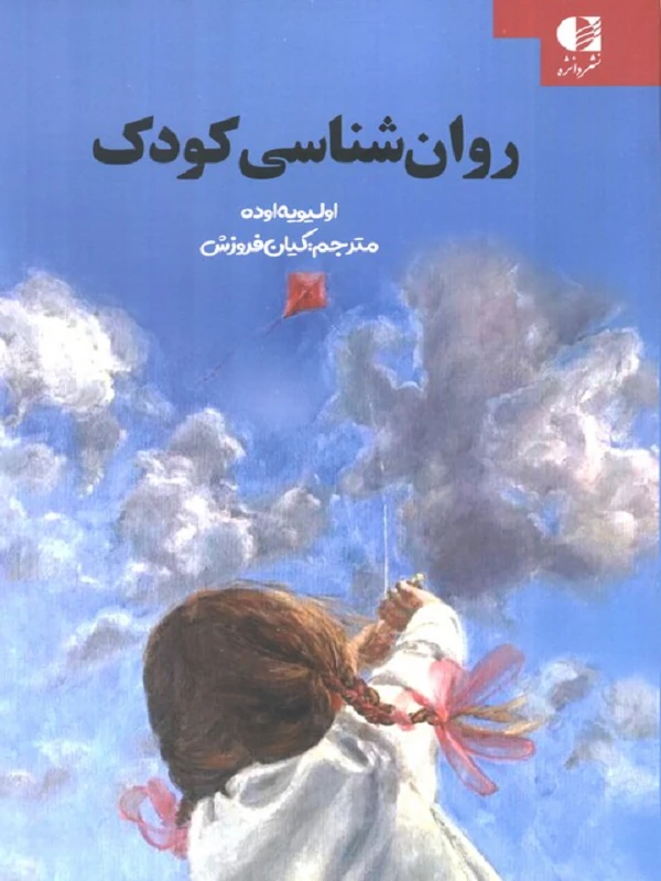 کتاب روان شناسی کودک