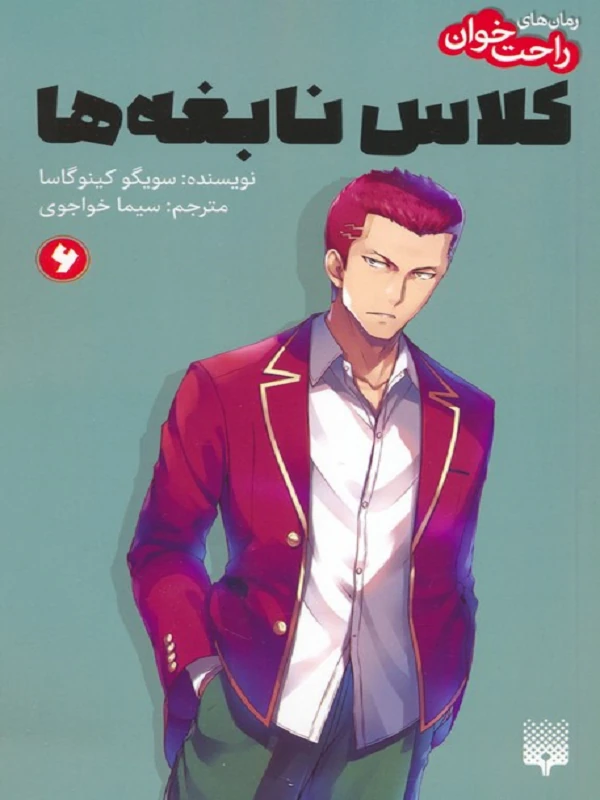 کتاب کلاس نابغه ها 6